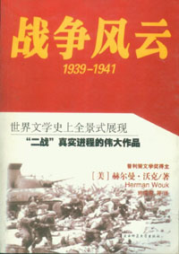 小说战争风云(1939-1941)全文阅读