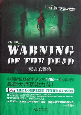 小说死者的警告(1∕14第三季)全文阅读