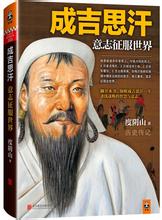 小说成吉思汗：意志征服世界全文阅读