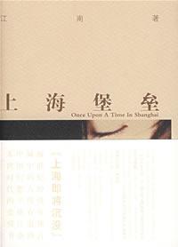 小说上海堡垒全文阅读
