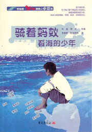 小说骑着蚂蚁看海的少年全文阅读