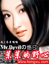 小说Mr.Devil的烙印：茉茉的野心全文阅读